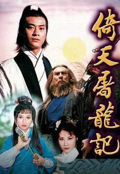 《倚天屠龙记 1978》