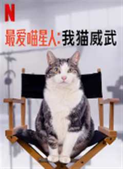 《最爱喵星人：我猫威武》