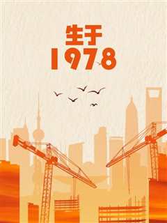 《生于1978》