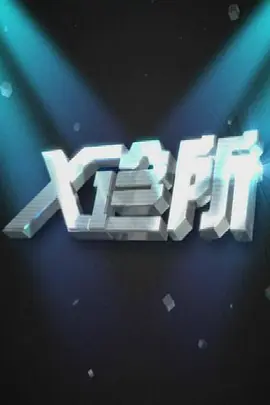 《x诊所 2022》