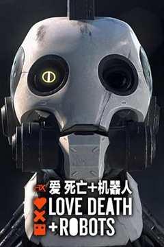 《爱，死亡和机器人 第二季》