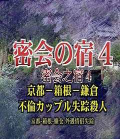 《密会之宿4 京都·箱根·镰仓 外遇情侣失踪杀人》