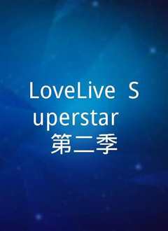 《LoveLive! SuperStar!!》
