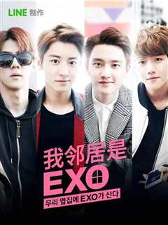 《我的邻居是EXO2015》