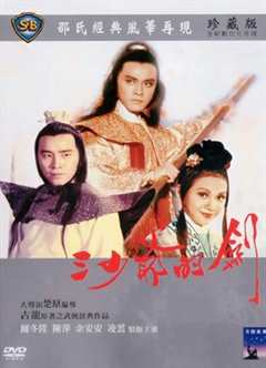 《三少爷的剑（1977）》