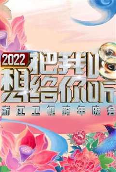 《2022浙江卫视跨年晚会》