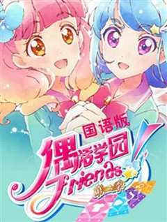 《偶活学园[偶像活动]Friends! 第二季》