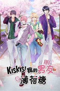 《KisKis！我的男友是薄荷糖》