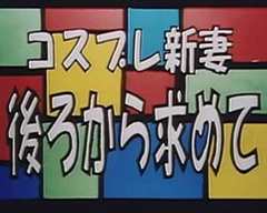 《コスプレ新妻後ろから求めて》