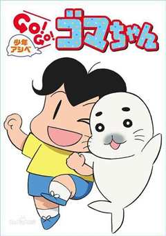 《少年阿贝 GO!GO!小芝麻 第一季 日语版》