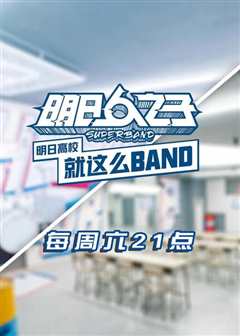 《明日高校就这么BAND》