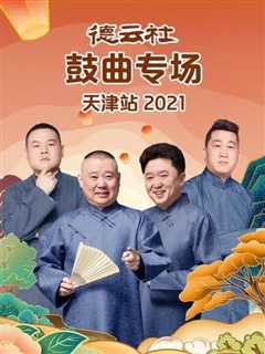 《德云社鼓曲专场天津站 2021》
