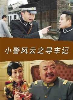 《小警风云之寻车记》