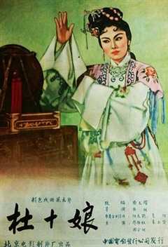 《杜十娘1957》