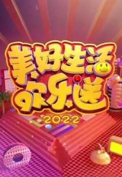 《美好生活欢乐送 2022》