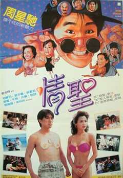 《情圣 (1991)》