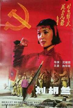 《刘胡兰（1996）》