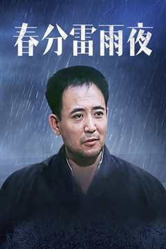 《春分雷雨夜》