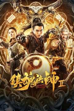 《镇魂法师2》