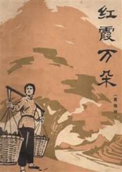 《红霞万朵》