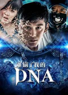 《谁偷了我的DNA》