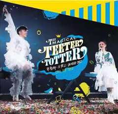 《The Magical Teeter Totter 张敬轩·王菀之 演唱会》
