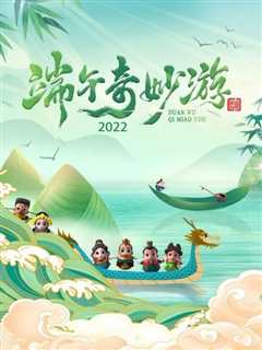 《端午奇妙游 2022》