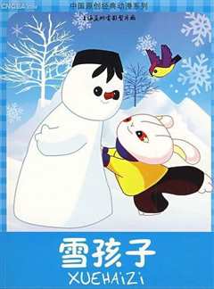 《雪孩子》