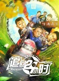 《追回24小时》