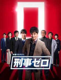 《刑警ZERO 特别篇2019》