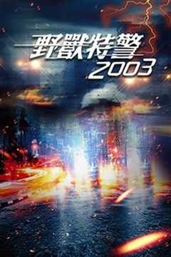 《野兽特警2003》