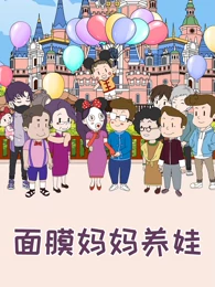 《面膜妈妈养娃》