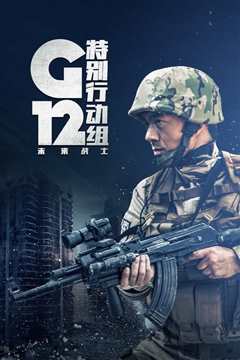 《G12特别行动组—未来战士》