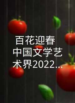 《文艺中国2022新春特别节目》