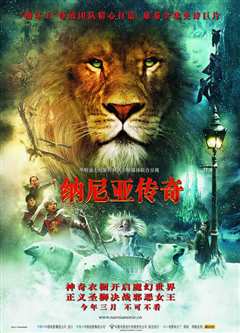 《纳尼亚传奇1：狮子，女巫与魔衣橱》