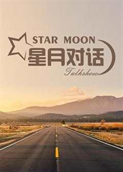 《星月对话 2022》