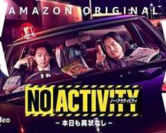 《No Activity/今天也无异样》