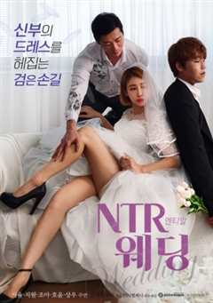 《NTR婚礼》