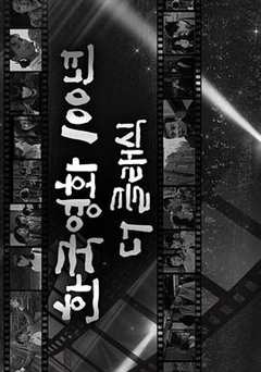 《韩国经典电影100年》