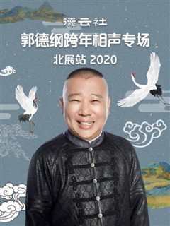 《德云社郭德纲跨年相声专场北展站 2021》