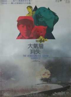 《大气层消失1990》