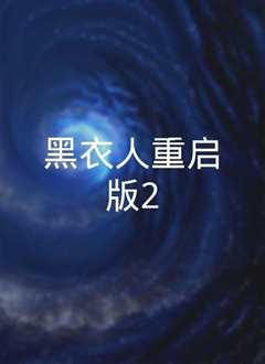 《黑衣人2 普通话版》