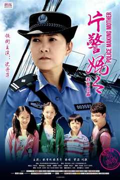 《片警妈妈》