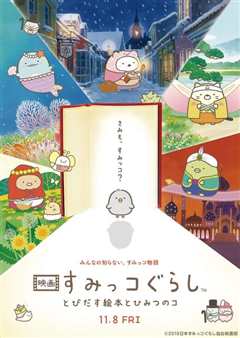 《角落小伙伴：魔法绘本里的新朋友 映画》