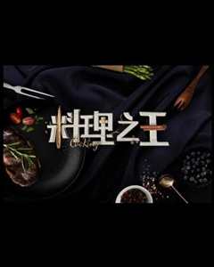 《料理之王(2021)》