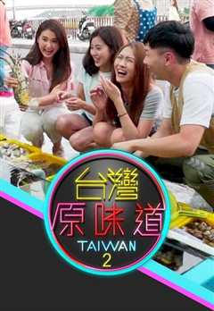 《台湾原味道 第二季》