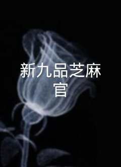 《九品芝麻官[普通话版]》