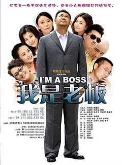 《我是老板[普通话版]》
