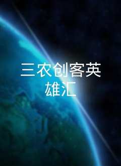 《三农创客英雄汇》