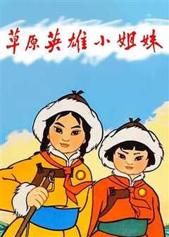 《草原英雄小姐妹[1965]》